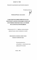 Тамбовский, Михаил Анатольевич. Радиоспектроскопический метод и СВЧ спектрометр для неразрушающего контроля электронных поверхностных состояний металлов и полупроводников: дис. кандидат технических наук: 05.11.13 - Приборы и методы контроля природной среды, веществ, материалов и изделий. Казань. 2006. 110 с.