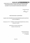 Вешкурцев, Никита Дмитриевич. Радиостатистический метод многокритериального контроля качества веществ: дис. кандидат наук: 05.11.13 - Приборы и методы контроля природной среды, веществ, материалов и изделий. Омск. 2014. 141 с.