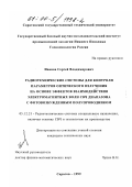 Иванов, Сергей Владимирович. Радиотехнические системы для контроля параметров оптического излучения на основе эффектов взаимодействия электромагнитных волн СВЧ диапазона с фотовозбужденным полупроводником: дис. кандидат технических наук: 05.12.21 - Радиотехнические системы специального назначения, включая технику СВЧ и технологию их производства. Саратов. 1999. 147 с.