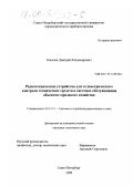 Киселев, Дмитрий Владимирович. Радиотехнические устройства для телеметрического контроля технических средств в системах обслуживания объектов городского хозяйства: дис. кандидат технических наук: 05.12.13 - Системы, сети и устройства телекоммуникаций. Санкт-Петербург. 1999. 205 с.