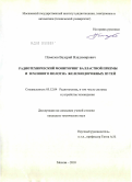 Помозов, Валерий Владимирович. Радиотехнический мониторинг балластной призмы и земляного полотна железнодорожных путей: дис. кандидат технических наук: 05.12.04 - Радиотехника, в том числе системы и устройства телевидения. Москва. 2010. 185 с.