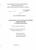 Ена, Евгений Николаевич. Радиоволновая хирургия доброкачественных новообразований в оториноларингологии.: дис. кандидат медицинских наук: 14.01.03 - Болезни уха, горла и носа. Москва. 2011. 98 с.