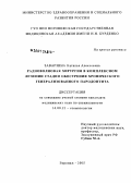 Заварзина, Наталья Алексеевна. Радиоволновая хирургия в комплексном лечении стадии обострения хронического генерализованного пародонтита: дис. кандидат медицинских наук: 14.00.21 - Стоматология. Воронеж. 2005. 159 с.