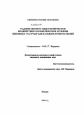 Синеокая, Мария Сергеевна. Радиоволновое эндоскопическое воздействие в комплексном лечении язвенных гастродуоденальных кровотечений: дис. кандидат медицинских наук: 14.00.27 - Хирургия. Москва. 2008. 144 с.