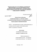 Градиль, Наталья Павловна. Радоновые воды и лазеротерапия в ауторезонансном режиме в лечении больных генитальным эндометриозом: дис. кандидат медицинских наук: 14.00.51 - Восстановительная медицина, спортивная медицина, курортология и физиотерапия. . 0. 111 с.