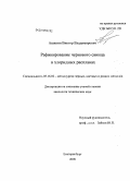 Ашихин, Виктор Владимирович. Рафинирование чернового свинца в хлоридных расплавах: дис. кандидат технических наук: 05.16.02 - Металлургия черных, цветных и редких металлов. Екатеринбург. 2009. 129 с.