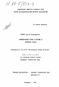 Беляев, Сергей Владимирович. Рафинирование хрома в вакууме и активных средах: дис. кандидат технических наук: 05.16.02 - Металлургия черных, цветных и редких металлов. Челябинск. 1998. 127 с.