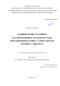 Пухова Ольга Евгеньевна. Рафинирование платины и платинородиевых сплавов методом индукционной плавки с гарнисажем из порошка глинозема: дис. кандидат наук: 00.00.00 - Другие cпециальности. ФГБУН Институт металлургии и материаловедения им. А.А. Байкова Российской академии наук. 2023. 160 с.