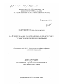 Кукушкин, Игорь Анатольевич. Районирование ландшафтно-лимнических геосистем Нижнего Приамурья: дис. кандидат географических наук: 11.00.01 - Физическая география, геофизика и геохимия ландшафтов. Комсомольск-на-Амуре. 2000. 198 с.