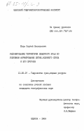 Борщ, Сергей Васильевич. Районирование территории Северного края по условиям формирования летне-осеннего стока и его прогноз: дис. кандидат географических наук: 11.00.07 - Гидрология суши, водные ресурсы, гидрохимия. Одесса. 1983. 229 с.