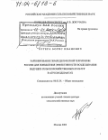 Бугера, Борис Иванович. Районирование земледельческой территории России для повышения эффективности возделывания ведущих сельскохозяйственных культур в агроландшафтах: дис. доктор сельскохозяйственных наук: 06.01.01 - Общее земледелие. Москва. 2003. 376 с.