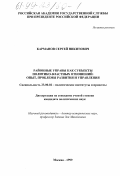 Карманов, Сергей Никитович. Районные управы как субъекты политико-властных отношений: Опыт, проблемы развития и управления: дис. кандидат политических наук: 23.00.02 - Политические институты, этнополитическая конфликтология, национальные и политические процессы и технологии. Москва. 1999. 167 с.