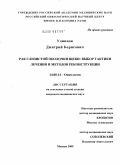 Удинцов, Дмитрий Борисович. Рак слизистой оболочки щеки: выбор тактики лечения и методов реконструкции: дис. кандидат медицинских наук: 14.00.14 - Онкология. Москва. 2009. 174 с.