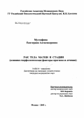 Мустафина, Екатерина Александровна. Рак тела матки II стадии (клинико-морфологические факторы прогноза и лечение): дис. кандидат медицинских наук: 14.00.14 - Онкология. Москва. 2005. 162 с.