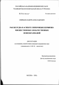 Свиридов, Андрей Александрович. Рак желудка в аспекте синхронных первично-множественных злокачественных новообразований: дис. кандидат медицинских наук: 14.00.14 - Онкология. Москва. 2003. 143 с.