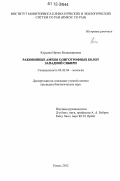 Курьина, Ирина Владимировна. Раковинные амебы олиготрофных болот Западной Сибири: дис. кандидат биологических наук: 03.02.04 - Зоология. Томск. 2012. 204 с.