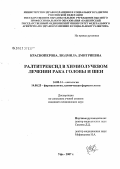 Красноперова, Людмила Дмитриевна. Ралтитрексид в химиолучевом лечении рака головы и шеи: дис. кандидат медицинских наук: 14.00.14 - Онкология. . 0. 122 с.