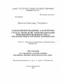 Вахитов, Александр Тимурович. Рандомизированные алгоритмы стохастической аппроксимации при неопределенностях с бесконечным вторым моментом: дис. кандидат физико-математических наук: 01.01.09 - Дискретная математика и математическая кибернетика. Санкт-Петербург. 2010. 103 с.