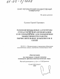 Сысоев, Сергей Сергеевич. Рандомизированные алгоритмы стохастической оптимизации и их применение для повышения эффективности работы вычислительных комплексов и сетей: дис. кандидат физико-математических наук: 05.13.11 - Математическое и программное обеспечение вычислительных машин, комплексов и компьютерных сетей. Санкт-Петербург. 2005. 80 с.