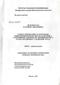 Ледовская, Татьяна Ивановна. Ранеее выявление и коррекция нейрофизиологических нарушений у работников, занятых на производстве с особо вредными условиями труда: дис. кандидат медицинских наук: 14.00.13 - Нервные болезни. Москва. 2007. 150 с.