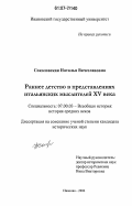 Соколовская, Наталья Вячеславовна. Раннее детство в представлениях итальянских мыслителей XV века: дис. кандидат исторических наук: 07.00.03 - Всеобщая история (соответствующего периода). Иваново. 2006. 177 с.