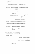 Савельев, Василий Иванович. Раннее хозяйственное использование телок черно-пестрой породы при интенсивном выращивании: дис. кандидат сельскохозяйственных наук: 06.02.04 - Частная зоотехния, технология производства продуктов животноводства. Горки. 1984. 178 с.