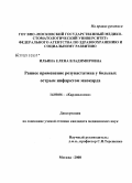 Ильина, Елена Владимировна. Раннее применение розувастатина у больных острым инфарктом миокарда: дис. кандидат медицинских наук: 14.00.06 - Кардиология. Москва. 2008. 135 с.