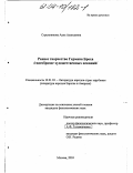 Стрельникова, Алла Алексеевна. Раннее творчество Германа Броха: Своеобразие художественных исканий: дис. кандидат филологических наук: 10.01.03 - Литература народов стран зарубежья (с указанием конкретной литературы). Москва. 2003. 292 с.