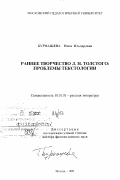 Бурнашева, Нина Ильдаровна. Раннее творчество Л. Н. Толстого: Проблемы текстологии: дис. доктор филологических наук: 10.01.01 - Русская литература. Москва. 1999. 422 с.