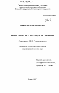 Кибешева, Елена Ильдаровна. Раннее творчество Н. Заболоцкого и символизм: дис. кандидат филологических наук: 10.01.01 - Русская литература. Киров. 2007. 210 с.