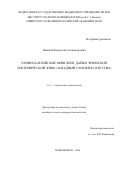 Яковлев Владислав Александрович. «Раннепалеозойские минглинг дайки Эрзинской тектонической зоны Западного Сангилена (ЮВ Тува)»: дис. кандидат наук: 00.00.00 - Другие cпециальности. ФГБУН Институт геологии и минералогии им. В.С. Соболева Сибирского отделения Российской академии наук. 2025. 160 с.