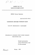 Леонова, Татьяна Борисовна. Раннепермские аммоноидеи тетической области: дис. кандидат биологических наук: 04.00.09 - Палеонтология и стратиграфия. Москва. 1985. 253 с.