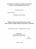 Гончарова, Елена Львовна. Ранние этапы становления читательской деятельности в норме и при отклонениях в развитии: дис. доктор психологических наук: 19.00.10 - Коррекционная психология. Москва. 2009. 243 с.