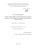 Осипов Андрей Андреянович. Ранние и отдаленные эффекты воздействия рентгеновского излучения в фибробластах человека: фокусы белков репарации ДНК, пролиферация, аутофагия и старение: дис. кандидат наук: 00.00.00 - Другие cпециальности. ФГБОУ ВО «Московский государственный университет имени М.В. Ломоносова». 2024. 146 с.