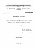 Бобров, Михаил Анатольевич. Ранние изменения мочевой системы при сахарном диабете I типа у детей, методы их коррекции: дис. кандидат медицинских наук: 14.00.09 - Педиатрия. Воронеж. 2008. 130 с.