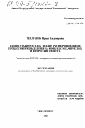 Теплухина, Ирина Владимировна. Ранние стадии распада твердых растворов и влияние процессов предвыделения на комплекс механических и физических свойств: дис. кандидат технических наук: 05.02.01 - Материаловедение (по отраслям). Санкт-Петербург. 1999. 141 с.