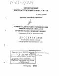 Кречетов, Александр Георгиевич. Ранние стадии взрывного разложения азидов тяжелых металлов при импульсном инициировании: дис. доктор физико-математических наук: 02.00.04 - Физическая химия. Кемерово. 2004. 294 с.