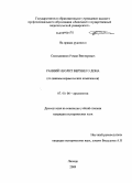 Смольянинов, Роман Викторович. Ранний неолит Верхнего Дона: по данным керамических комплексов: дис. кандидат исторических наук: 07.00.06 - Археология. Липецк. 2009. 314 с.