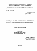 Повстяная, Анна Николаевна. Ранняя диагностика артериальной гипертензии у молодых людей в практике семейного врача: дис. кандидат медицинских наук: 14.00.05 - Внутренние болезни. Омск. 2005. 215 с.