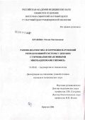 Храмова, Елена Евгеньевна. Ранняя диагностика и коррекция нарушений репродуктивной системы у девушек с гормональнонеактивными микроаденомами гипофиза: дис. кандидат медицинских наук: 14.00.01 - Акушерство и гинекология. Иркутск. 2006. 116 с.