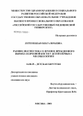 Литенецкая, Ольга Юрьевна. Ранняя диагностика и лечение врожденного вывиха бедренной кости у детей первых 6 месяцев жизни: дис. кандидат медицинских наук: 14.00.35 - Детская хирургия. Москва. 2005. 114 с.