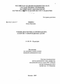 Зимина, Елена Павловна. Ранняя диагностика и профилактика аллергии у новорожденных детей: дис. кандидат медицинских наук: 14.00.09 - Педиатрия. . 0. 122 с.