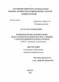 Дуглас, Наталья Ивановна. Ранняя диагностика и профилактика недостаточности плаценты и ее ложа у женщин с репродуктивными потерями в анамнезе: дис. кандидат медицинских наук: 14.00.01 - Акушерство и гинекология. Москва. 2004. 129 с.