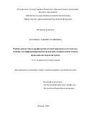 Фазлеева Эльмира Раифовна. Ранняя диагностика и профилактика плацентарной недостаточности у женщин с недифференцированной дисплазией соединительной ткани и врожденными пороками сердца: дис. кандидат наук: 00.00.00 - Другие cпециальности. ФГБОУ ДПО «Российская медицинская академия непрерывного профессионального образования» Министерства здравоохранения Российской Федерации. 2025. 168 с.