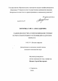 Моторина, Раиса Александровна. Ранняя диагностика и прогнозирование течения острого гематогенного остеомиелита в детском возрасте: дис. кандидат медицинских наук: 14.01.19 - Детская хирургия. Ростов-на-Дону. 2010. 106 с.