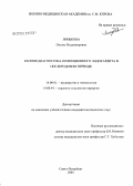 Линькова, Оксана Владимировна. Ранняя диагностика инфекционного эндокардита в послеродовом периоде: дис. кандидат медицинских наук: 14.00.01 - Акушерство и гинекология. Санкт-Петербург. 2005. 142 с.