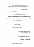 Рунова, Ольга Алексеевна. Ранняя диагностика кариеса методом инфракрасной спектроскопии биологических жидкостей и тканей полости рта: дис. кандидат наук: 14.01.14 - Стоматология. Нижний Новород. 2015. 104 с.