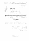 Птух, Евгения Яковлевна. Ранняя диагностика хирургических заболеваний молочной железы, сопровождающихся синдромом галактореи: дис. кандидат медицинских наук: 14.00.27 - Хирургия. Владивосток. 2004. 134 с.