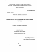 Трайкова, Марина Олеговна. Ранняя диагностика нарушений эмбриохориальной системы: дис. кандидат медицинских наук: 14.00.01 - Акушерство и гинекология. Москва. 2006. 132 с.