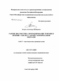 Егоров, Александр Леонидович. Ранняя диагностика, прогнозирование течения и лечения сепсиса у детей с критическими ожогами: дис. кандидат медицинских наук: 14.00.37 - Анестезиология и реаниматология. Санкт-Петербург. 2006. 106 с.